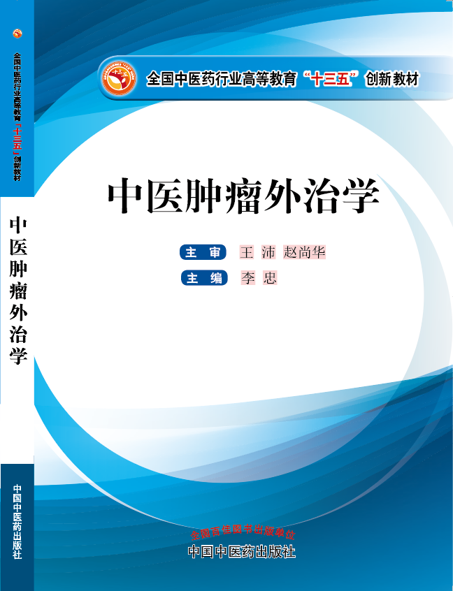 插入少萝屁眼里网站《中医肿瘤外治学》